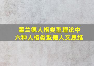 霍兰德人格类型理论中六种人格类型偏人文思维