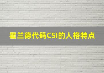 霍兰德代码CSI的人格特点