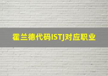 霍兰德代码ISTJ对应职业