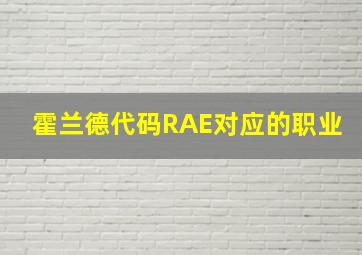 霍兰德代码RAE对应的职业