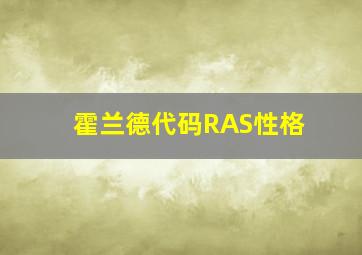 霍兰德代码RAS性格