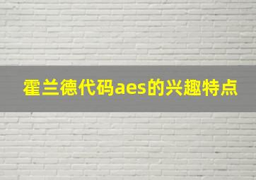 霍兰德代码aes的兴趣特点