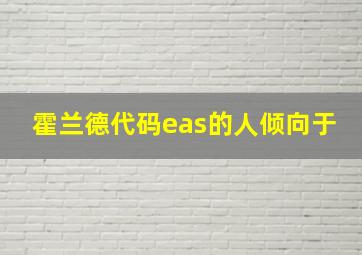 霍兰德代码eas的人倾向于