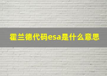 霍兰德代码esa是什么意思