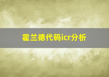 霍兰德代码icr分析