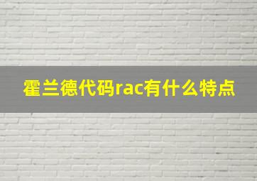 霍兰德代码rac有什么特点