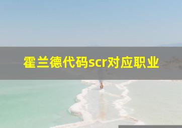 霍兰德代码scr对应职业