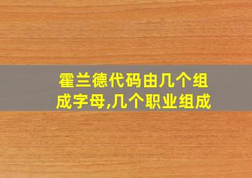 霍兰德代码由几个组成字母,几个职业组成