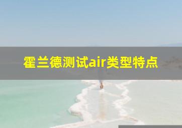 霍兰德测试air类型特点