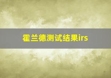 霍兰德测试结果irs