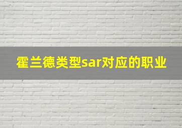 霍兰德类型sar对应的职业