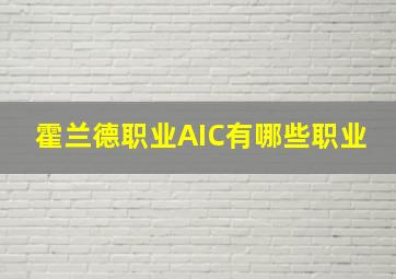 霍兰德职业AIC有哪些职业