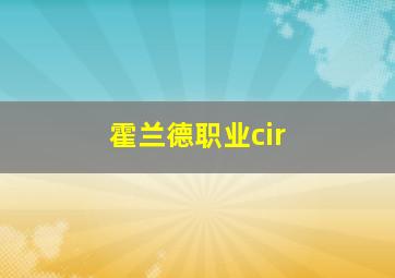 霍兰德职业cir