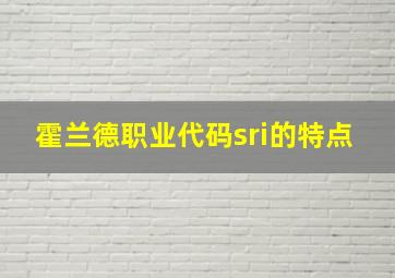 霍兰德职业代码sri的特点