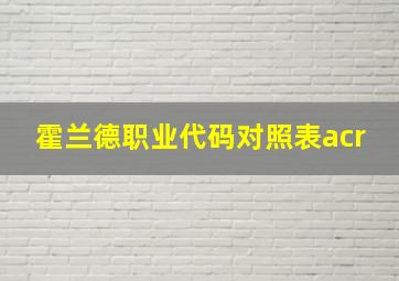 霍兰德职业代码对照表acr