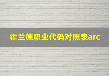 霍兰德职业代码对照表arc