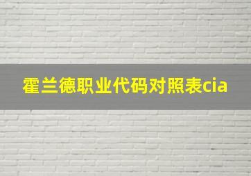 霍兰德职业代码对照表cia