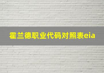 霍兰德职业代码对照表eia