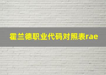 霍兰德职业代码对照表rae