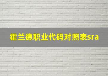 霍兰德职业代码对照表sra