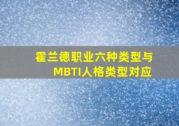 霍兰德职业六种类型与MBTI人格类型对应