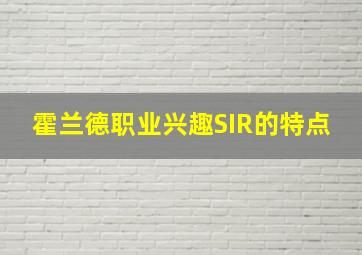 霍兰德职业兴趣SIR的特点