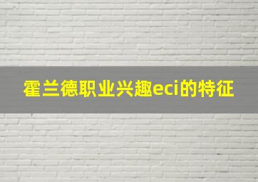 霍兰德职业兴趣eci的特征