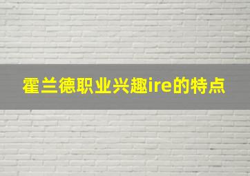 霍兰德职业兴趣ire的特点