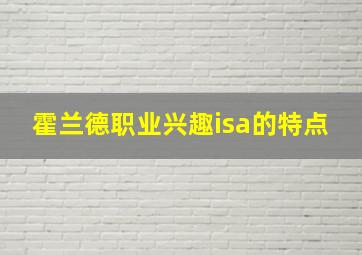 霍兰德职业兴趣isa的特点