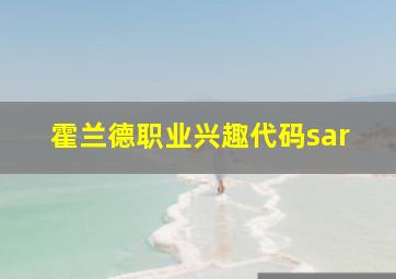 霍兰德职业兴趣代码sar