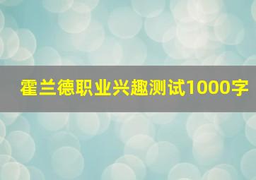 霍兰德职业兴趣测试1000字