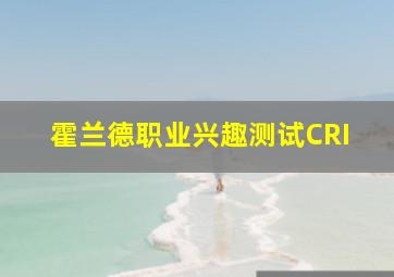 霍兰德职业兴趣测试CRI