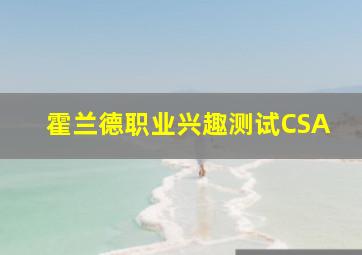 霍兰德职业兴趣测试CSA