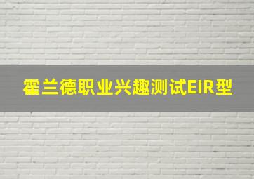 霍兰德职业兴趣测试EIR型