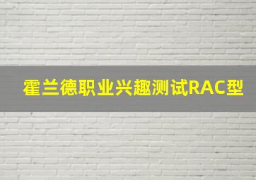 霍兰德职业兴趣测试RAC型