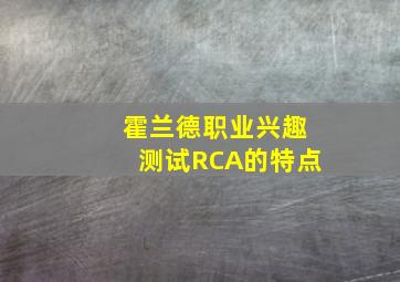 霍兰德职业兴趣测试RCA的特点