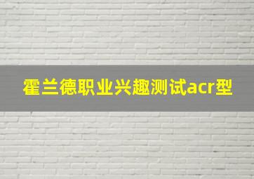 霍兰德职业兴趣测试acr型