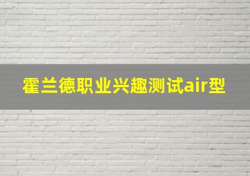 霍兰德职业兴趣测试air型