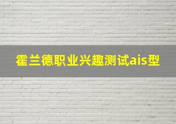 霍兰德职业兴趣测试ais型