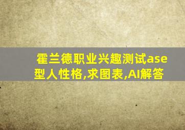 霍兰德职业兴趣测试ase型人性格,求图表,AI解答