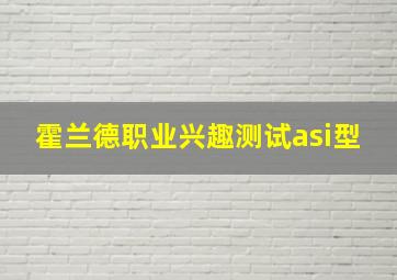 霍兰德职业兴趣测试asi型