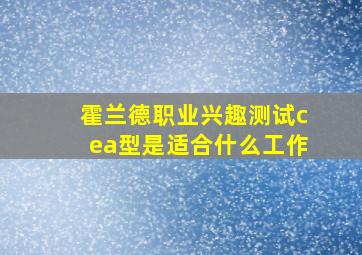 霍兰德职业兴趣测试cea型是适合什么工作