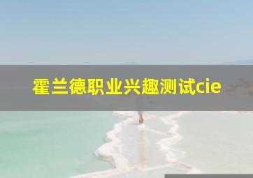 霍兰德职业兴趣测试cie