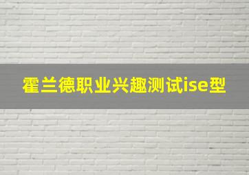 霍兰德职业兴趣测试ise型