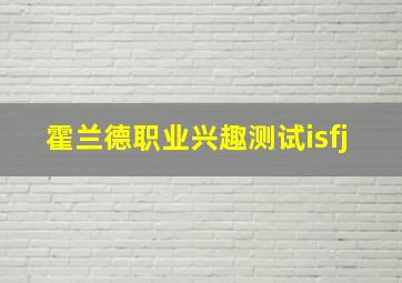 霍兰德职业兴趣测试isfj