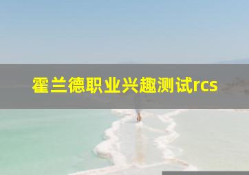 霍兰德职业兴趣测试rcs