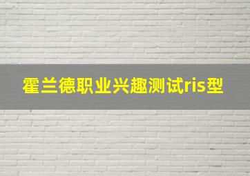 霍兰德职业兴趣测试ris型