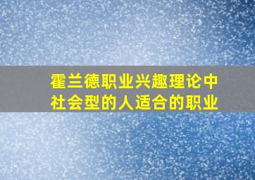 霍兰德职业兴趣理论中社会型的人适合的职业