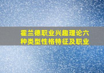 霍兰德职业兴趣理论六种类型性格特征及职业