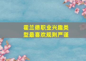 霍兰德职业兴趣类型最喜欢规则严谨